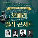 오페라 갈라콘서트 이미지