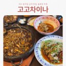 차이나홀짜장 | 여수 중국집 요리 맛집, 고고차이나 돌판짜장 유린기 추천
