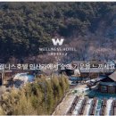 웰니스호텔 인산가 1층 이미지