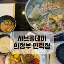 반자주 민락점 | 샤브올데이 민락점 방문후기 의정부 샤브샤브 뷔페 솔직 리뷰