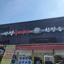 단정추어탕 한방능이백숙 티스토리