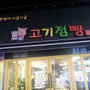 지글지글점빵