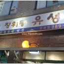 장위동 유성집 은평점 이미지