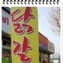 한미닭갈비