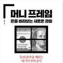 돈머니 | [독서후기] 머니프레임-'돈 공부가 필요한 이유'