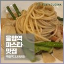 뚜띠쿠치나(응암점) | 응암역 근처 맛집 파스타 맛있는 뚜띠쿠치나 응암점
