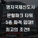 문힐파크타워 이미지