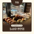도림동 | 인천 도림동 베이커리 카페 &#34;늘솜당 인천점&#34; 방문 후기