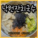 낙원잔치국수 | 춘천 닭갈비골목 로컬 맛집 낙원잔치국수