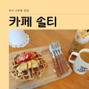 카페솔티