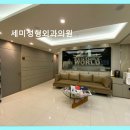 세미성형외과의원 눈재수술 신뢰도 높은 선택
