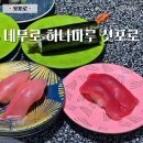 네무로 하나마루 삿포로 회전초밥 미레도점 웨이팅 후기