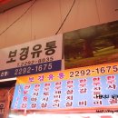 보경유통