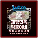 제형면옥 막뚱이네 | [대구만화학원,대구애니학원] 상인인트로만화학원 🍲 상인동 맛집 탐방기! &lt;제형면옥 막뚱이네&gt;