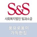 사회복지법인 빛과소금(유당마을)