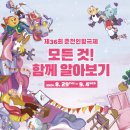 제36회 춘천인형극제 | "아시아 최대 인형극 축제! 제36회 춘천인형극제에서 만나는 마법 같은 경험"