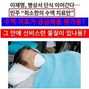 이재명의 가짜단식과 좌파소굴 녹색병원의 정체 이미지