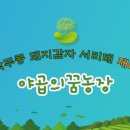 야곱2농장 이미지