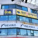 정은미술교습소