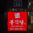 부용로31번길 | 평택맛집] 전문점보다 더 전문점! 진주봉간 봉식당에서 즐긴 묵은지갈비찜 &amp; 푸딩계란찜 후기