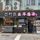 신라원삼계탕