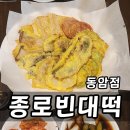 동암 부침개 종로 빈대떡 동암점 모듬전 고추장찌개 후기