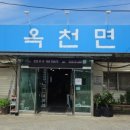옥천면옥 이미지