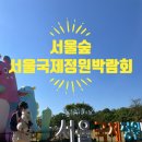 [성수 나들이] 서울숲 서울국제정원박람회 후기! 반려견 동반🌿✨