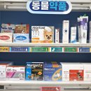 하나동물약국 이미지