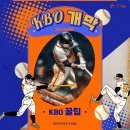 삼마전기 | 2024 KBO 개막 : 한국 프로야구의 역사와 역대 우승의 모든것!