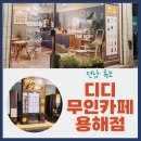 디디커피용해점