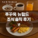 푸꾸옥 뉴월드 리조트 조식 후기 - 아이와 함께한 리얼 리뷰 &#39;재방문 의사 100%&#39;
