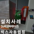 파렛트랩핑기 : 랩핑기계는 심팩 자동랩핑기, 후회 없는 선택 (ft.노바코퍼레이션)