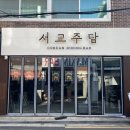 서교한옥 | 모든 안주가 맛있는 한식주점 연신내술집 서교주담 연신내 방문 후기