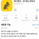 성업애드 | 돈 버는 만보기 앱 - 캐시워크 실제 사용 후기 및 느낀점