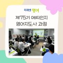 녹양비전이레학원 | 미래엔영어 제75기 메타인지 영어지도사 과정 교육 후기