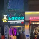 순노래연습장 이미지