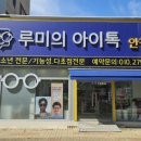 안경박사렌즈미 | 10년경력 석사 검안사가 운영하는, 춘천안경점 루미의 아이톡!