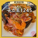 1245 | 청주 파스타맛집 구스토1245