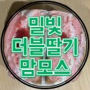 맘모스 | [디저트/송파] 잠실 롯데 팝업 밀빛 신메뉴 더블딸기맘모스 후기