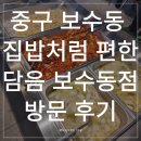 담음 - 서산시 | 보수동 9,500원 집밥 한상ㅣ혼밥하기 딱 좋은 자율배식 담음 솔직 후기