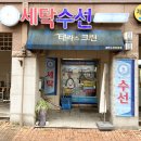 뉴크린세탁 이미지