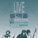 [밴드 블랙홀] 22.05.07 블랙홀 원정대 양산 콘서트 이미지