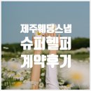 의상슈퍼 | 노웨딩 커플 제주 웨딩스냅 준비 시작 ㅣ 슈퍼헬퍼 계약후기