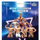 2022 제22회 성남시협회장배 보디빌딩대회 이미지