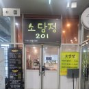 소담정201