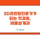키프코전자항공 - 화성시 | 3D프린팅전문가가 되는 첫걸음, 광명폴리텍 3D제품설계과
