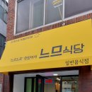 느므식당 이미지