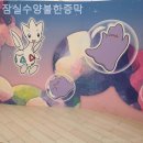 잠실수양 불한증막 이미지