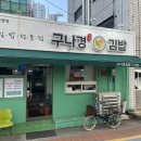 구나경김밥 | 간단한 직장인 점심 한 끼 반월당김밥맛집 - 구나경김밥